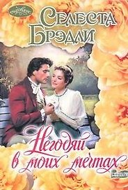 Негодяй в моих мечтах : роман
