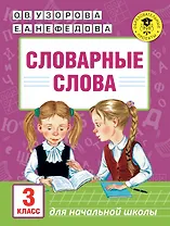 АкмНачОбр(бол).п/рус.яз.3кл.Словарные слова