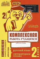 Русский язык. Литературное чтение. 2 класс. Комплексная работа учащихся. Рабочая тетрадь. Практическое пособие для начальной школы