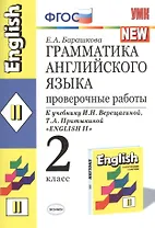 Грамматика английского языка. 2 класс. Проверочные работы. К учебнику И.Н. Верещагиной, Т.А. Притыкиной "English 2"