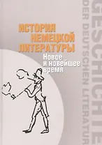 История немецкой литературы. Новое и новейшее время