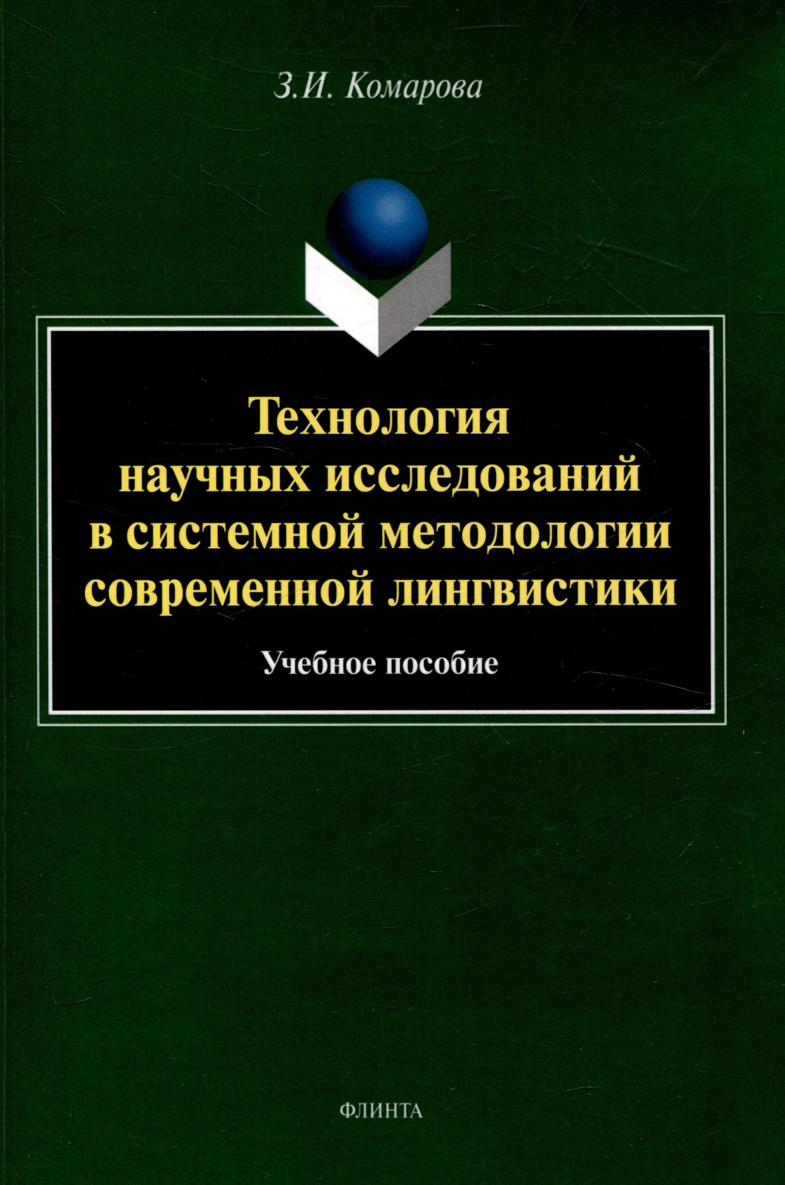 Технология научных исследований в системной методологии современной лингвистики Учебное пособие
Технология научных исследований в системной методологии современной лингвистики Учебное пособие