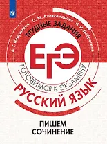 Русский язык.Трудные задания ЕГЭ. Готовимся к экзамену. Пишем сочинение