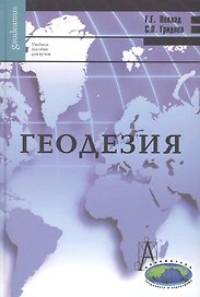 Геодезия. Учебное пособие для вузов. 2-е изд.