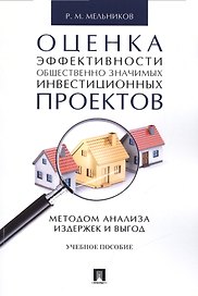 Оценка эффективности общественно значимых инвестиционных проектов методом анализа издержек и выгод