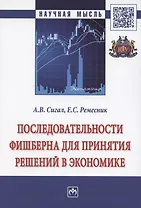 Последовательности Фишберна для принятия решений в экономике. Монография