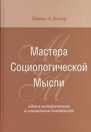 Мастера Социологической Мысли Идеи в истор. и соц. контексте (Козер)