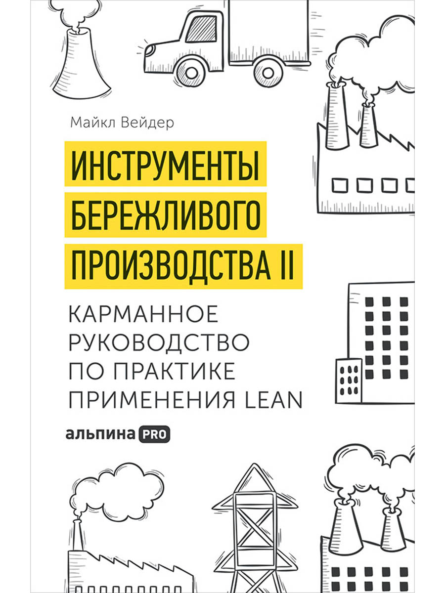 Инструменты бережливого производства II: Карманное руководство по практике применения Lean / 10-е изд., перераб. и доп.
Инструменты бережливого производства II: Карманное руководство по практике применения Lean / 10-е изд., перераб. и доп.