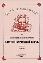 Мат шулерству или Окончательное изобличение плутней карточной игры.