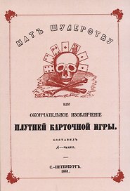 Мат шулерству или Окончательное изобличение плутней карточной игры.