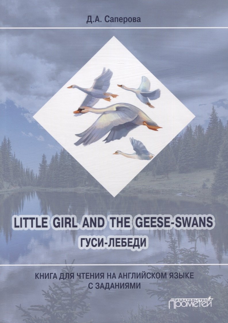 Little girl and the Geese-Swans / Гуси-лебеди: Книга для чтения на английском языке с заданиями
Little girl and the Geese-Swans / Гуси-лебеди: Книга для чтения на английском языке с заданиями