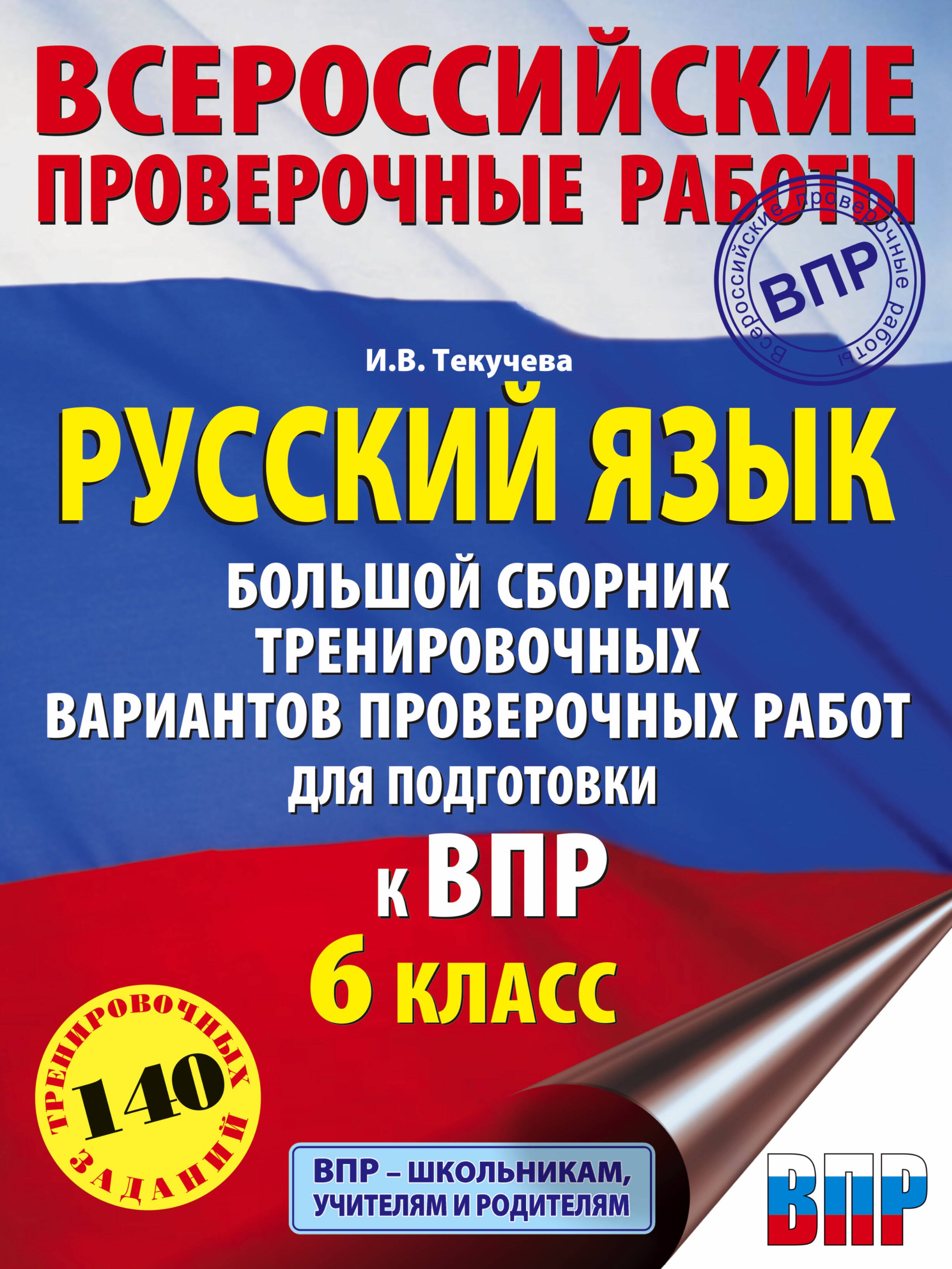 Русский язык. Большой сборник тренировочных вариантов проверочных работ для подготовки к ВПР. 6 класс
Русский язык. Большой сборник тренировочных вариантов проверочных работ для подготовки к ВПР. 6 класс