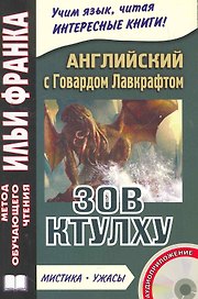 Английский с Говардом Лавкрафтом. Зов Ктулху+СD