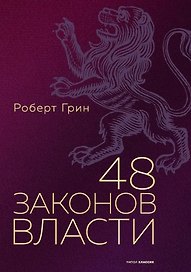 48 законов власти. Грин Р.