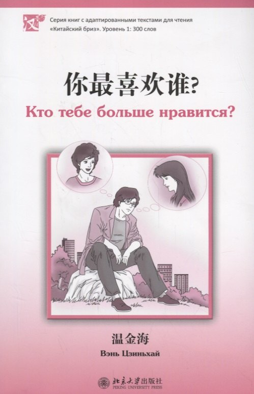 Кто тебе больше нравится. Книга с адаптированным текстом для чтения на китайском языке. Уровень 1 : 300 слов
Кто тебе больше нравится. Книга с адаптированным текстом для чтения на китайском языке. Уровень 1 : 300 слов
