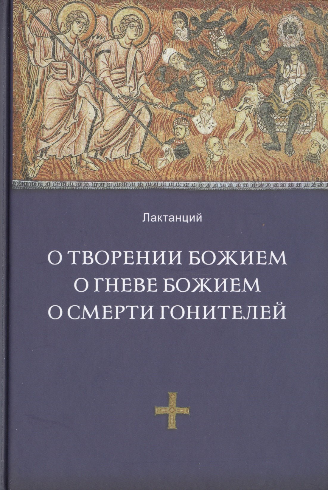 О творении Божием. О гневе Божием, О смерти гонителей. Эпитомы Божественных установлений / 2-е изд., испр.
О творении Божием. О гневе Божием, О смерти гонителей. Эпитомы Божественных установлений / 2-е изд., испр.