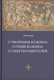 О творении Божием. О гневе Божием, О смерти гонителей. Эпитомы Божественных установлений / 2-е изд., испр.