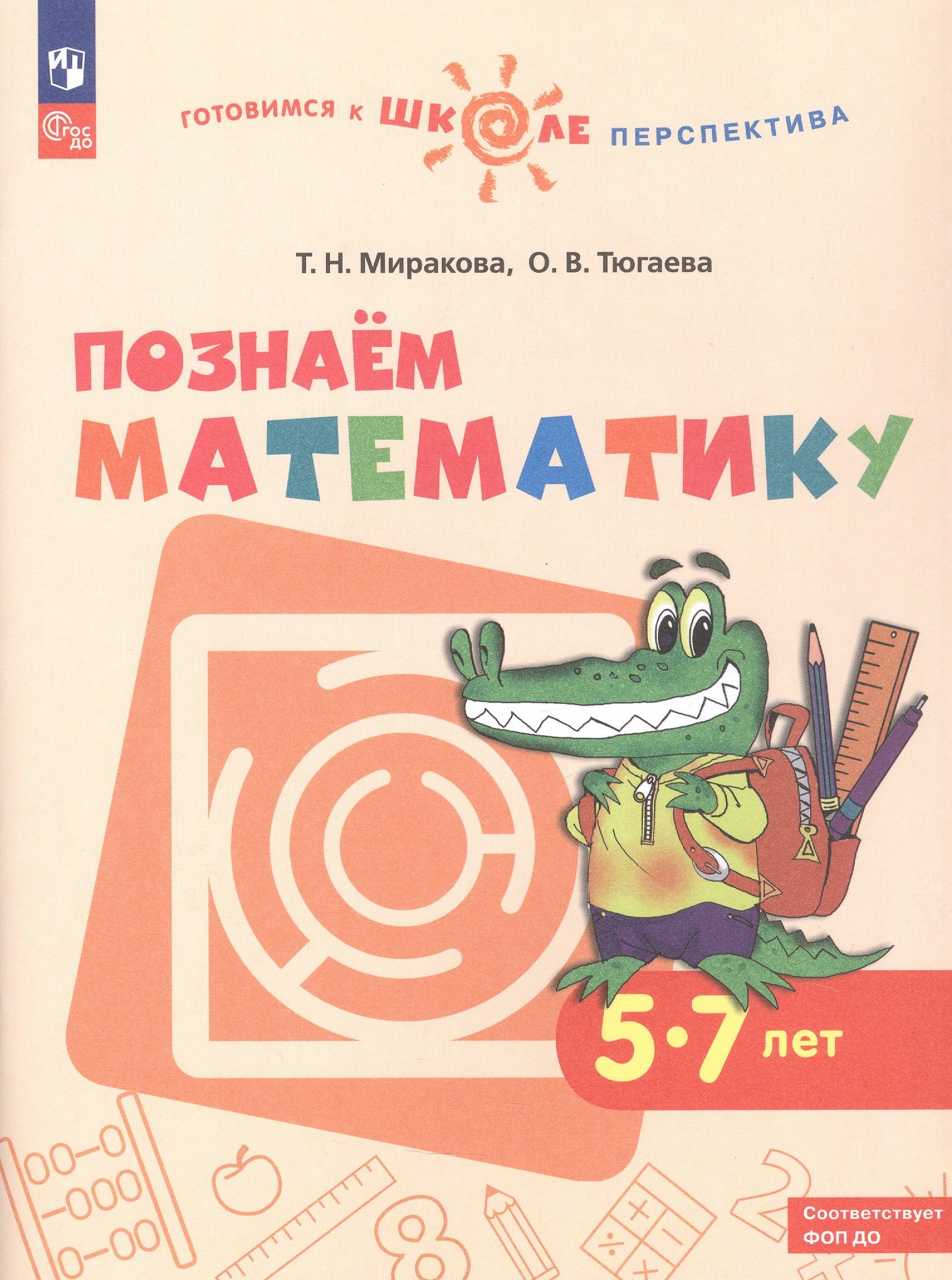 Познаем математику. 5-7 лет. Учебное пособие. ФГОс ДО. ФОП ДО
Познаем математику. 5-7 лет. Учебное пособие. ФГОс ДО. ФОП ДО