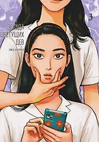 Звезда цветущих дев. Том 3 (Onna no Sono no Hoshi). Манга