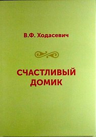 Счастливый домик