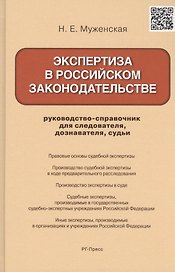 Экспертиза в российском законодательстве: руководство-справочник для следователя, дознавателя, судьи