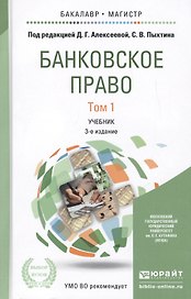 Банковское право. Том 1. Учебник для бакалавриата и магистратуры. 3-е издание, переработанное и дополненное