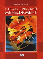 Стратегический менеджмент:Из прошлого к будущему: Учебное пособие