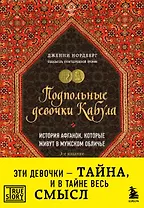 Подпольные девочки Кабула. История афганок, которые живут в мужском обличье. 3-е издание