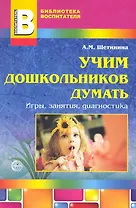 Учим дошкольников думать: игры, занятия, диагностика / (мягк) (Библиотека воспитателя). Щетинина А. (Сфера образования)