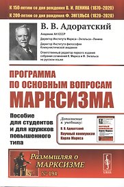 Программа по основным вопросам марксизма. Пособие для студентов и для кружков повышенного типа