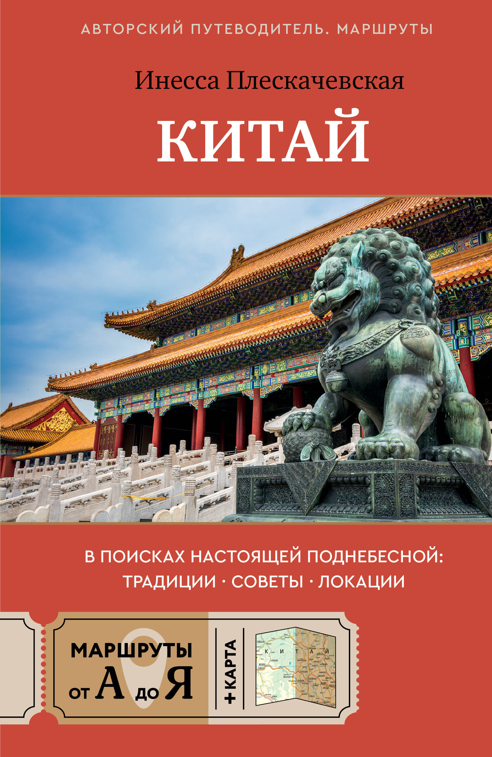 Китай. В поисках настоящей Поднебесной: традиции, советы, локации
Китай. В поисках настоящей Поднебесной: традиции, советы, локации