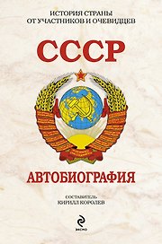 СССР. Автобиография