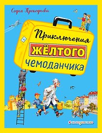 Приключения желтого чемоданчика (ил. В. Канивца)