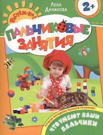 Что умеют наши пальчики 2+