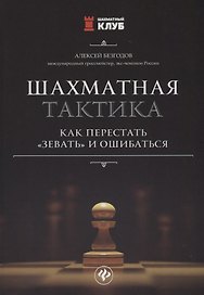 Шахматная тактика:как перестать"зевать"и ошибаться