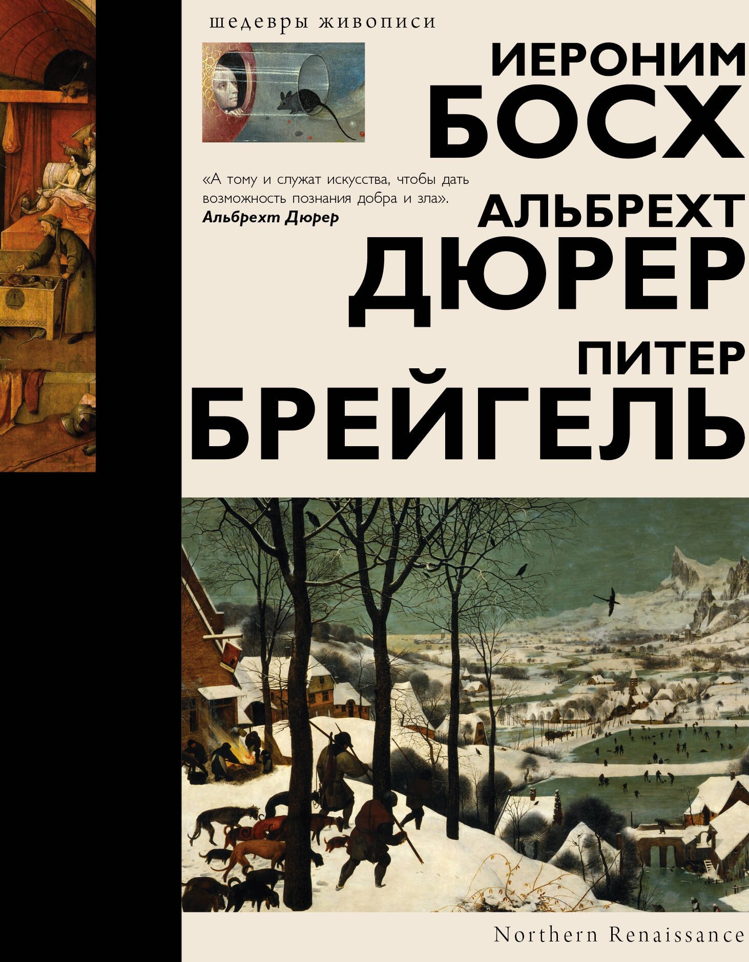 Босх, Дюрер, Брейгель
Босх, Дюрер, Брейгель