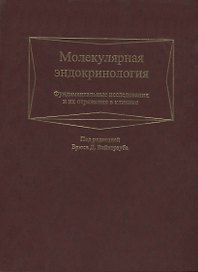 Молекулярная эндокринология. Фундаментальные исследования и их отражение в клинике