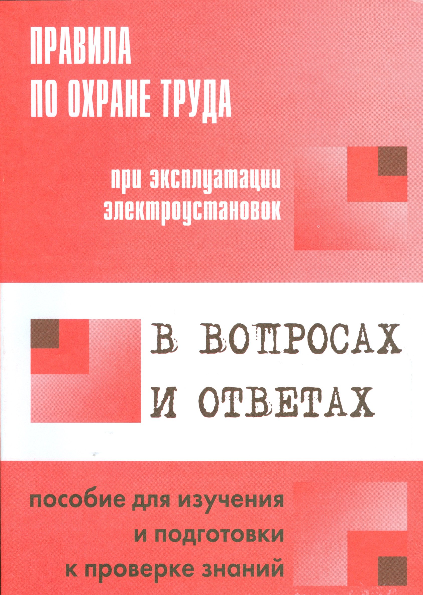 Правила по охране труда при эксплуатации электроустановок в вопросах и ответах: пособие для изучения и подготовки к проверке знаний
Правила по охране труда при эксплуатации электроустановок в вопросах и ответах: пособие для изучения и подготовки к проверке знаний
