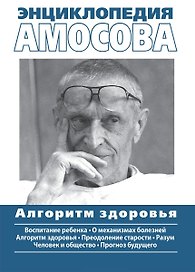 Энциклопедия Амосова. Алгоритм здоровья