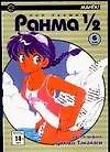 Ранма 1/2. Том 6 (Ranma ½). Манга