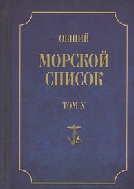 Общий морской список. От основания флота до 1917 г. Том X. Царствование императора Николая I. Часть X. Д-М