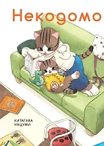 Некодомо. (Nekodomo). Манга