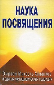 Наука посвящения. Философия и практика преображения