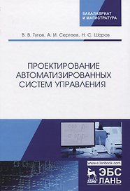 Проектирование автоматизированных систем управления. Учебное Пособие