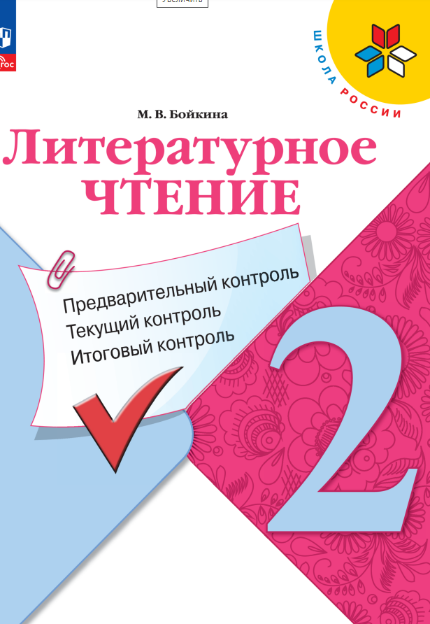 Литературное чтение. 2 класс. Предварительный контроль. Текущий контроль. Итоговый контроль. Учебное пособие
Литературное чтение. 2 класс. Предварительный контроль. Текущий контроль. Итоговый контроль. Учебное пособие