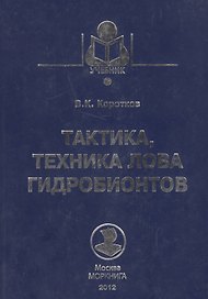 Тактика, техника лова гидробионтов: Учебное пособие.