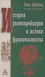 История розенкрейцеров и истоки франкмасонства