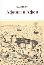 Афины и Афон. Очерки, письма, афонский дневник.
