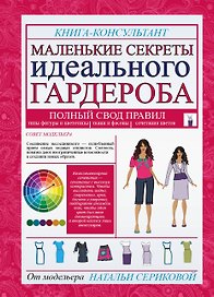 Маленькие секреты идеального гардероба