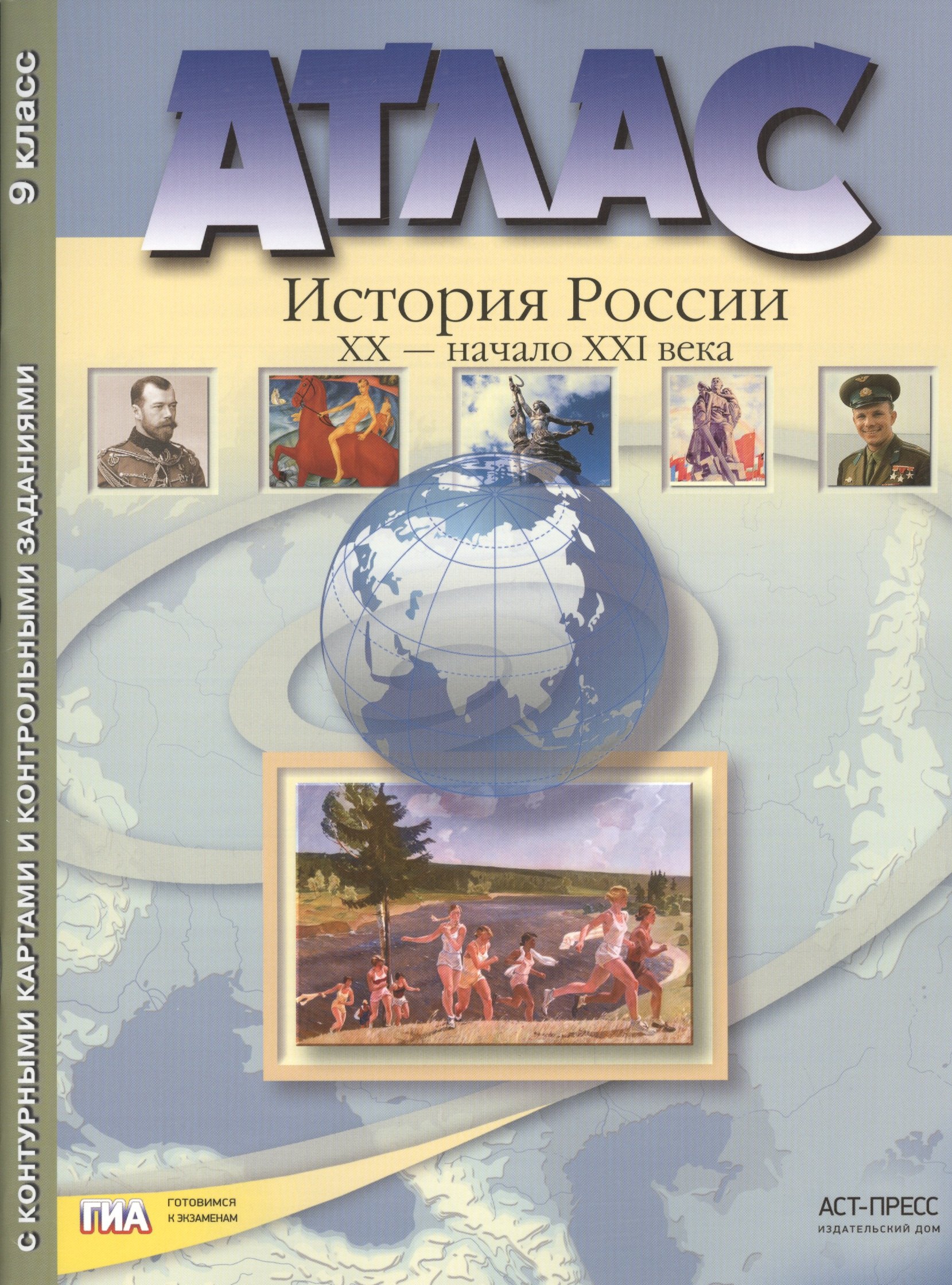 Атлас "История России XX – начало XXI века" с контурными картами и контрольными заданиями. 9 класс
Атлас "История России XX – начало XXI века" с контурными картами и контрольными заданиями. 9 класс